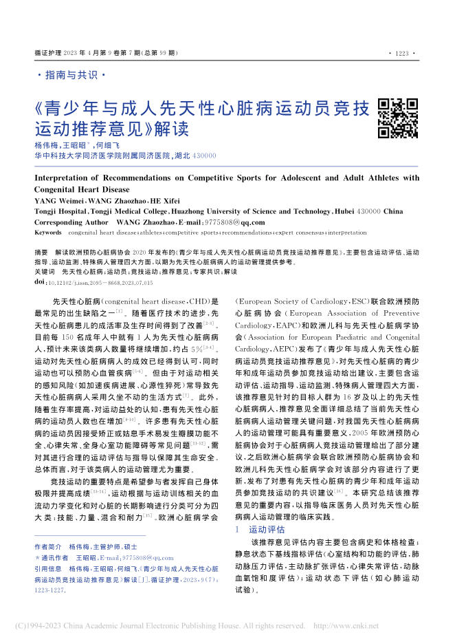 2023年《青少年与成人先天性心脏病运动员竞技运动推荐意见》解读