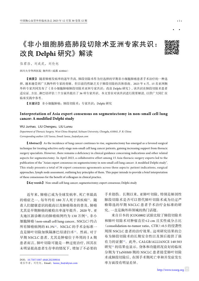 2023年《非小细胞肺癌肺段切除术亚洲专家共识:改良Delphi 研究》解读