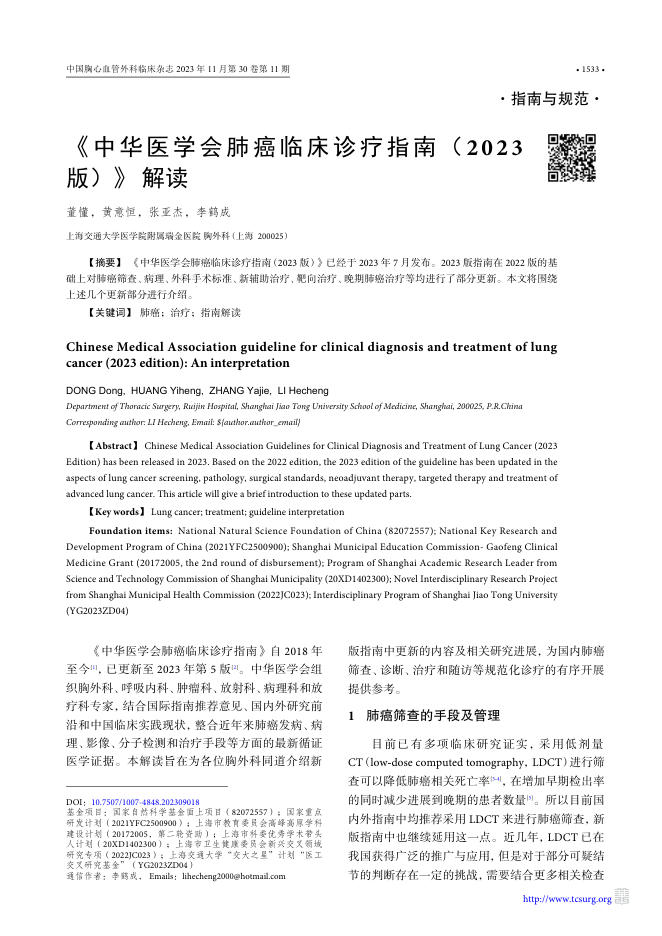 2023年中华医学会肺癌临床诊疗指南解读