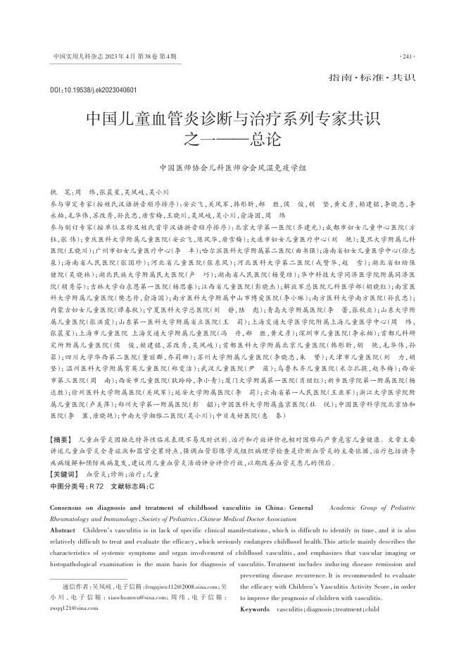 2023年中国儿童血管炎诊断与治疗系列专家共识之一—总论