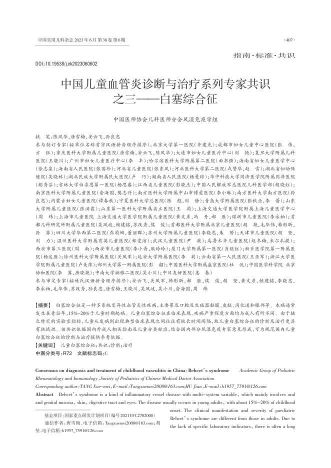 2023年中国儿童血管炎诊断与治疗系列专家共识之三—白塞综合征