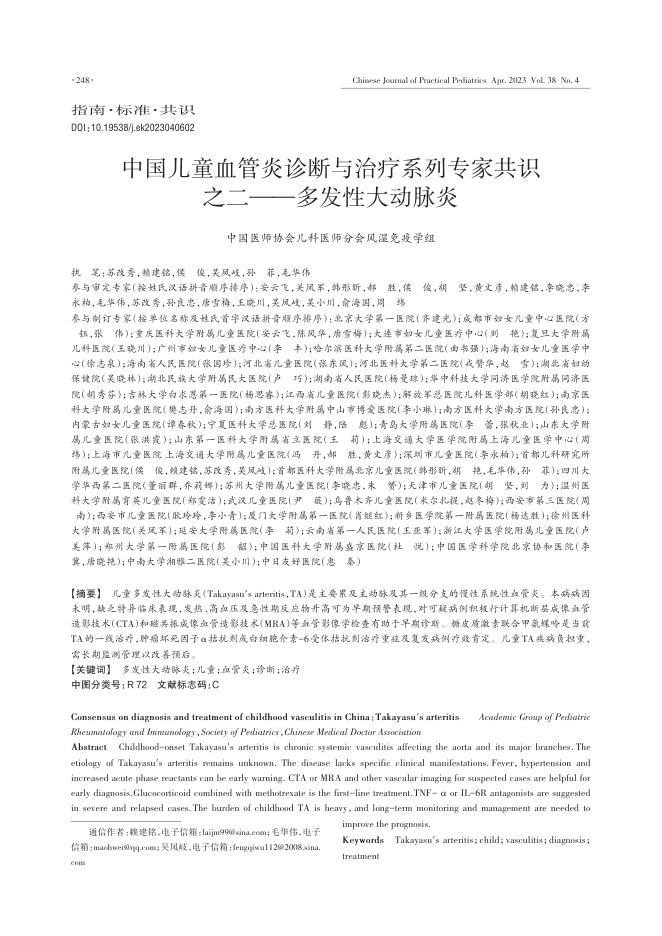 2023年中国儿童血管炎诊断与治疗系列专家共识之二—多发性大动脉炎