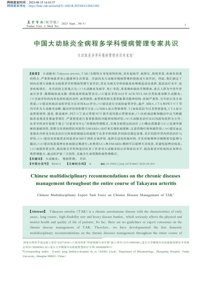 2023年中国大动脉炎全病程多学科慢病管理专家共识