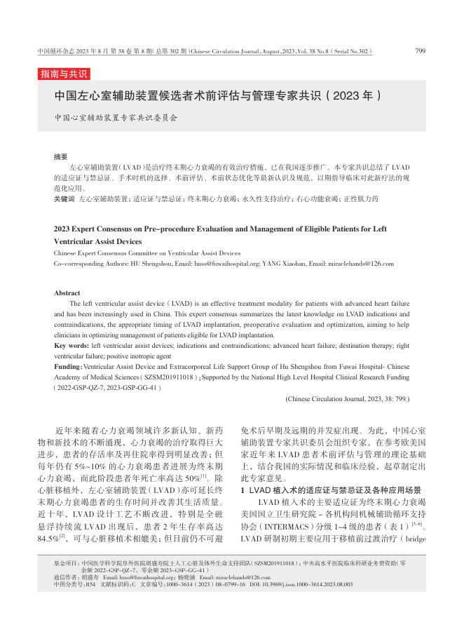 2023年中国左心室辅助装置候选者术前评估与管理专家共识