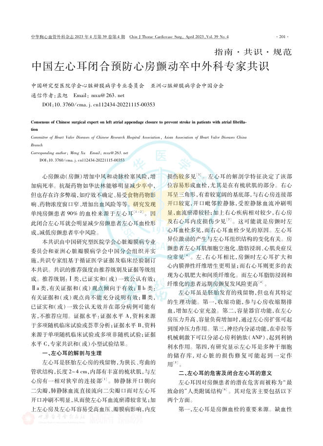 2023年中国左心耳闭合预防心房颤动卒中外科专家共识