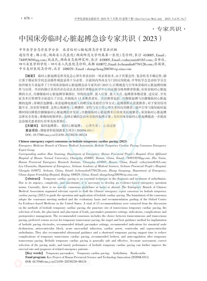 2023年中国床旁临时心脏起搏急诊专家共识