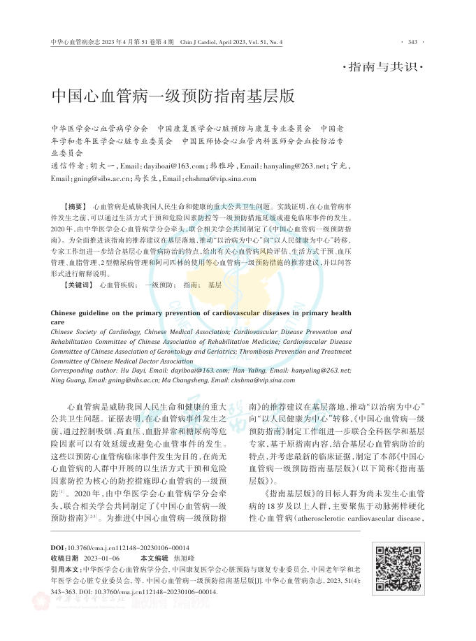 2023年中国心血管病一级预防指南基层版