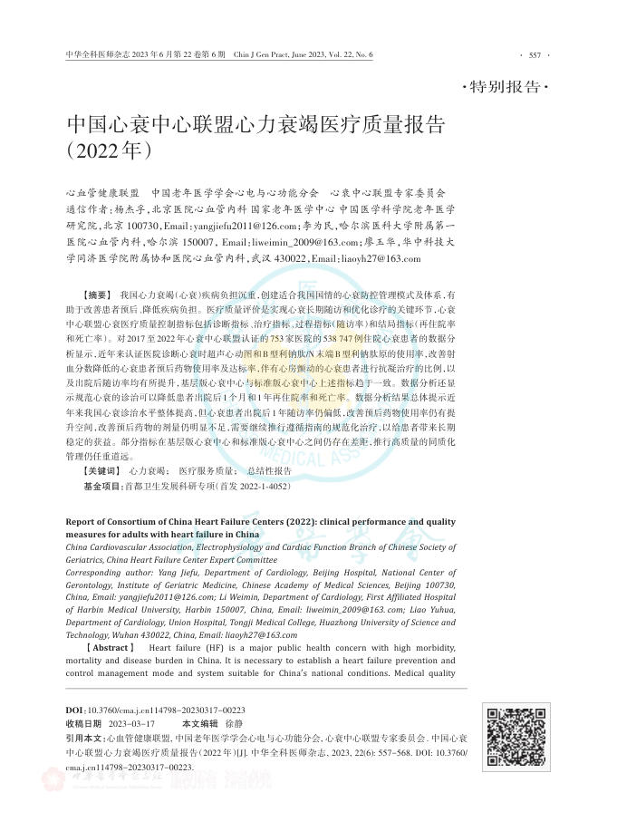 2023年中国心衰中心联盟心力衰竭医疗质量报告
