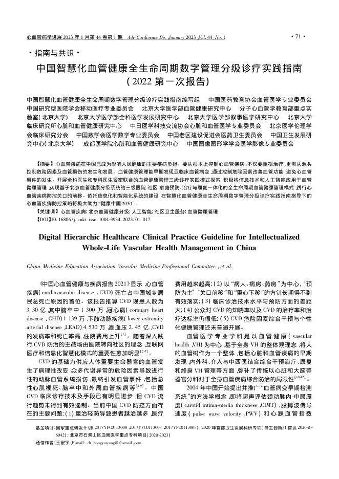 2023年中国智慧化血管健康全生命周期数字管理分级诊疗实践指南