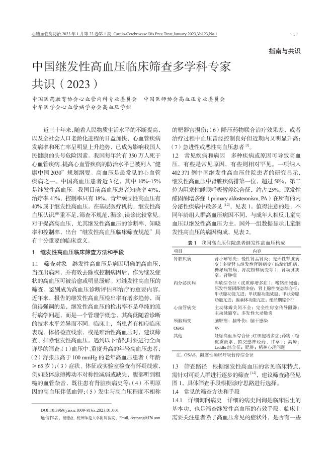 2023年中国继发性高血压临床筛查多学科专家共识