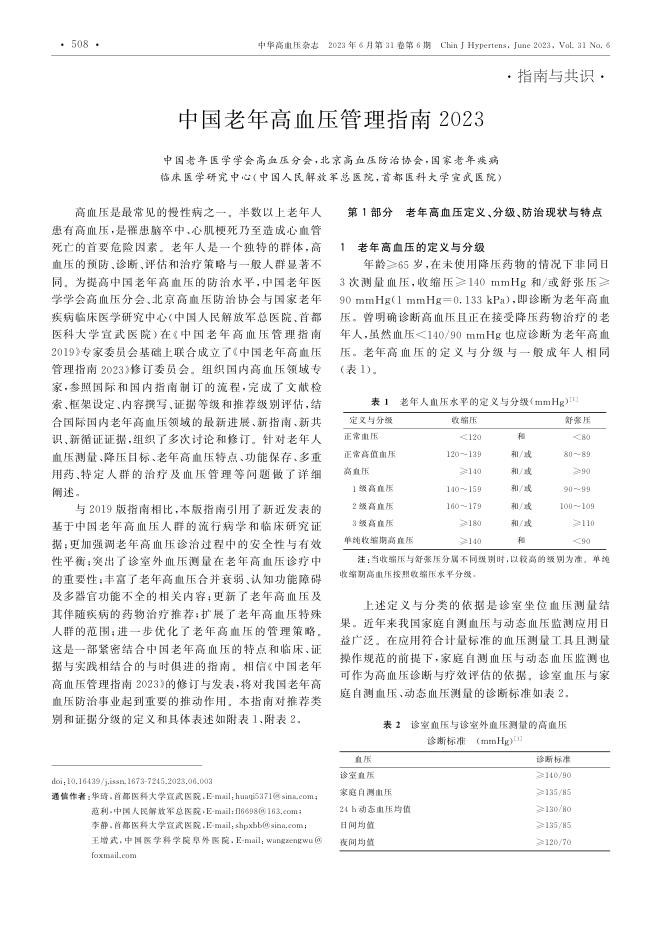 2023年中国老年高血压管理指南