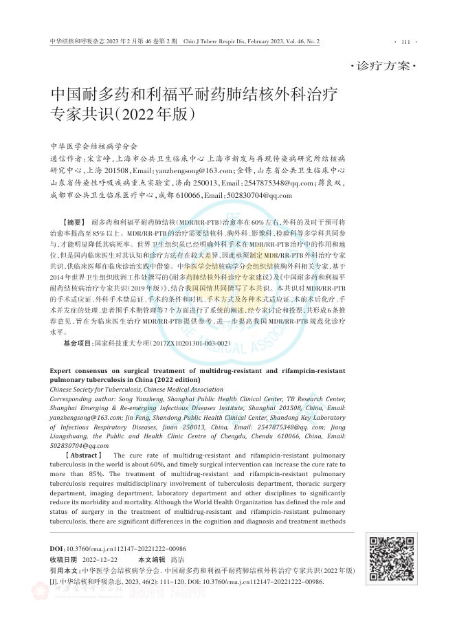 2023年中国耐多药和利福平耐药肺结核外科治疗专家共识