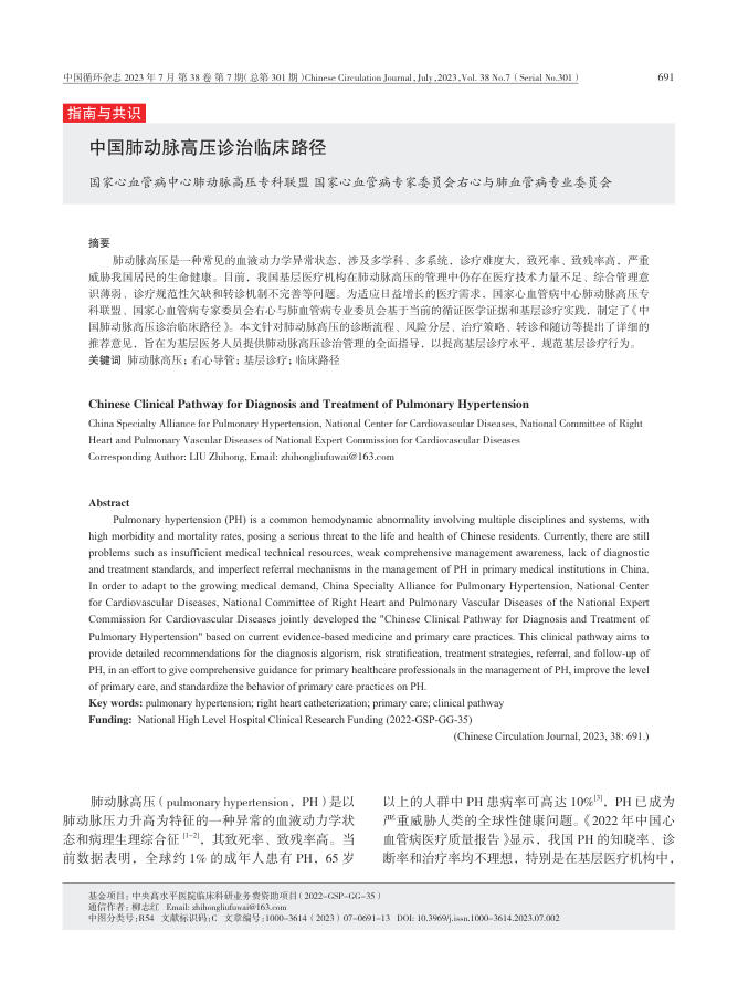 2023年中国肺动脉高压诊治临床路径