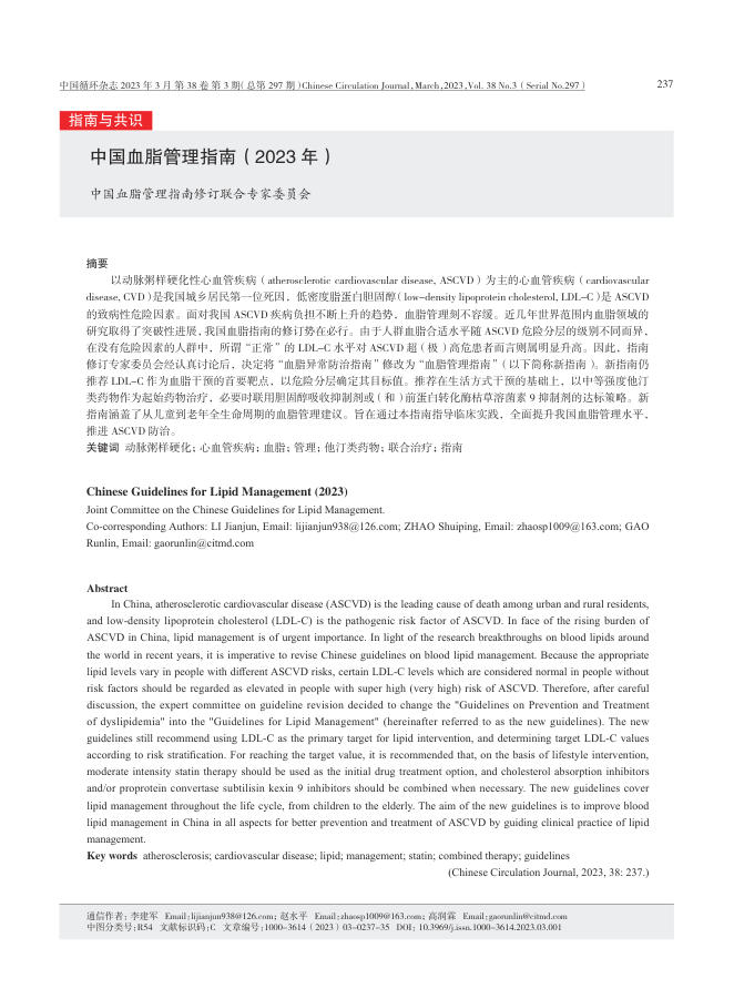 2023年中国血脂管理指南