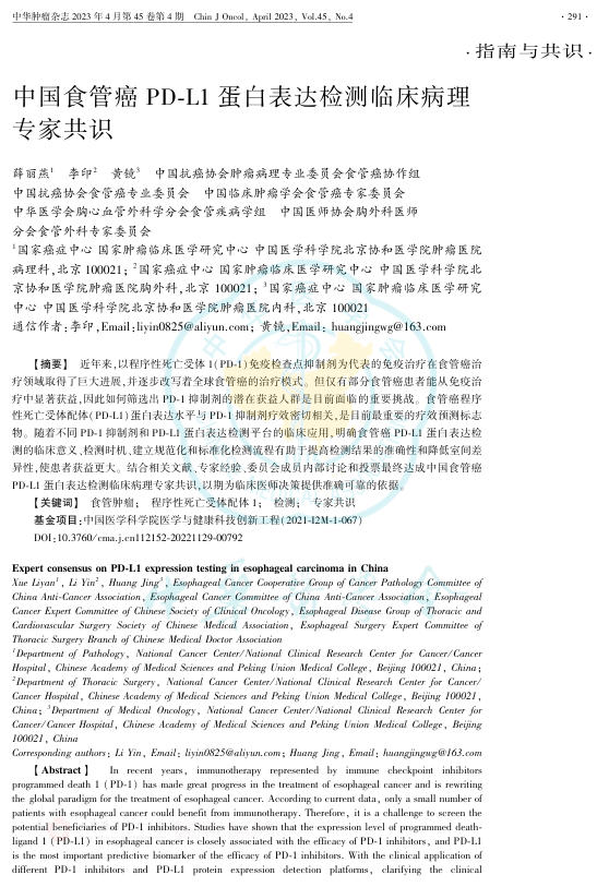 2023年中国食管癌PD-L1蛋白表达检测临床病理专家共识