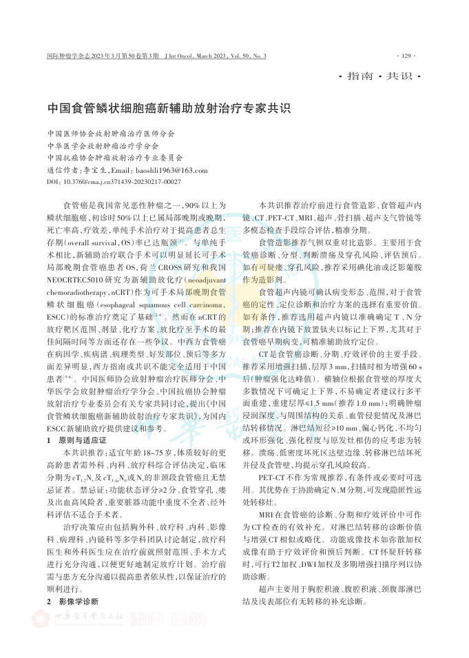 2023年中国食管鳞状细胞癌新辅助放射治疗专家共识
