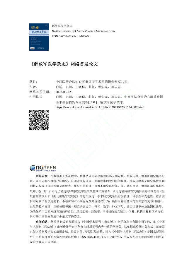 2023年中西医结合诊治心脏重症围手术期脑损伤专家共识