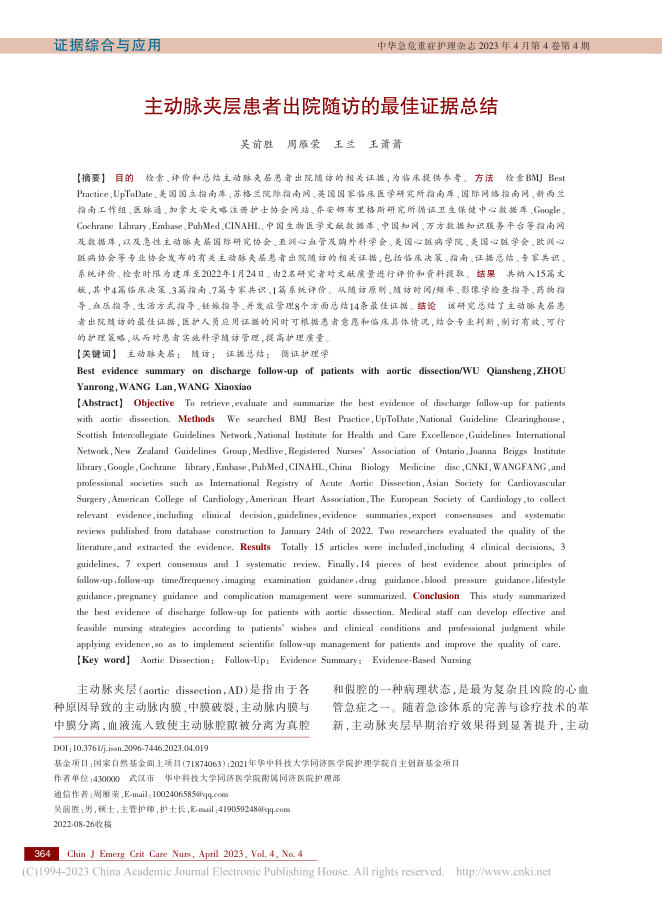 2023年主动脉夹层患者出院随访的最佳证据总结