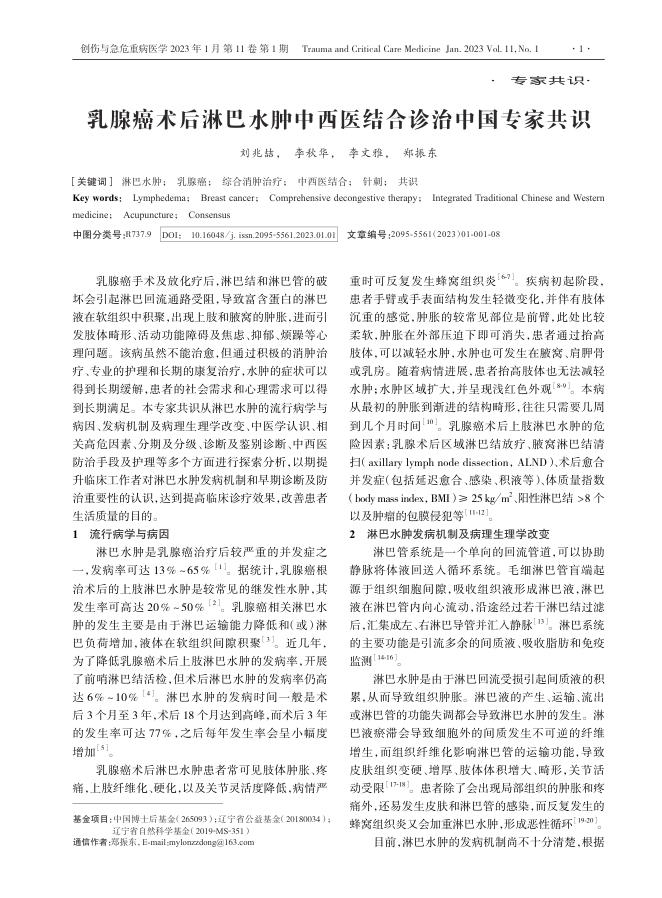 2023年乳腺癌术后淋巴水肿中西医结合诊治中国专家共识