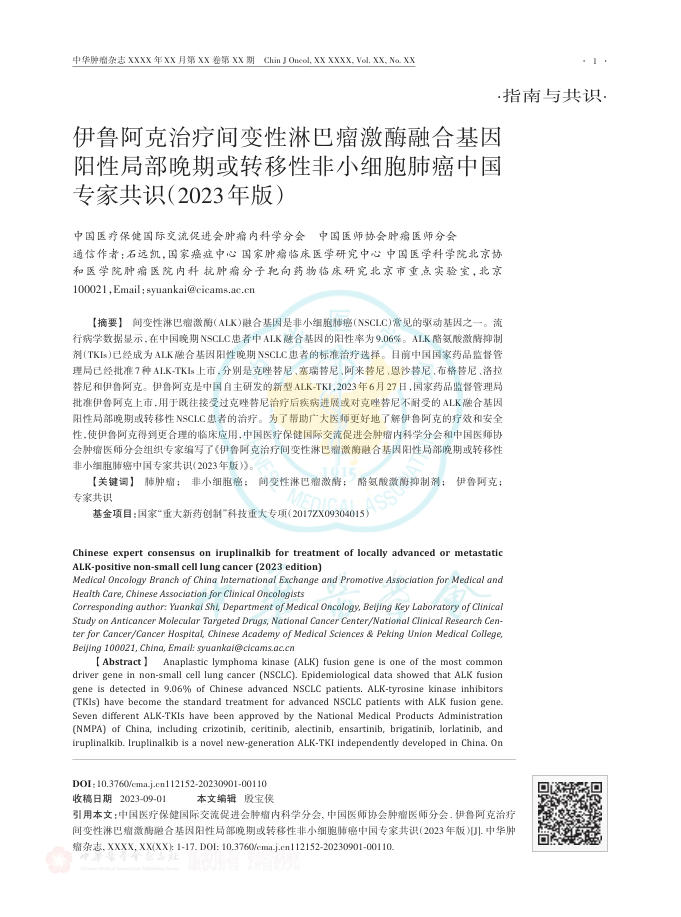 2023年伊鲁阿克治疗间变性淋巴瘤激酶融合基因阳性局部晚期或转移性非小细胞肺癌中国专家共识
