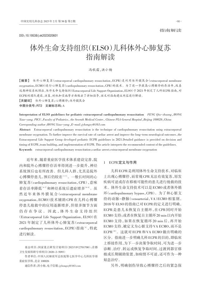2023年体外生命支持组织(ELSO)儿科体外心肺复苏指南解读