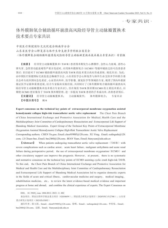 2023年体外膜肺氧合辅助循环崩溃高风险经导管主动脉瓣置换术技术要点专家共识