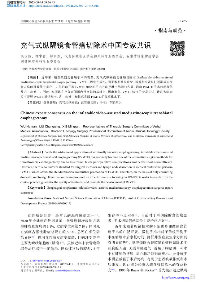 2023年充气式纵隔镜食管癌切除术中国专家共识