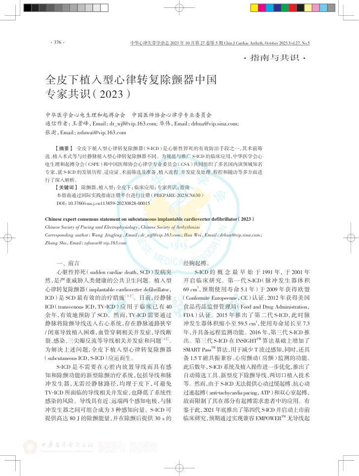 2023年全皮下植入型心律转复除颤器中国专家共识