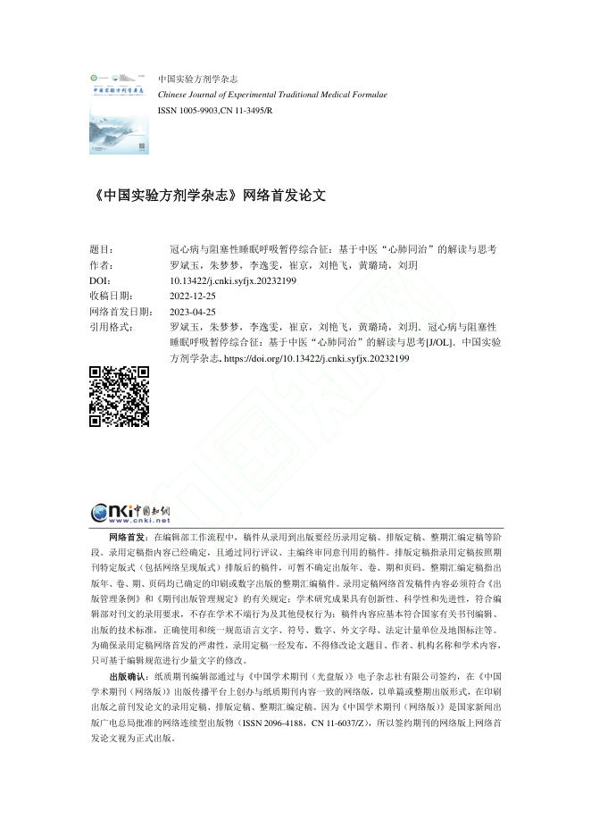 2023年冠心病与阻塞性睡眠呼吸暂停综合征:基于中医“心肺同治”的解读与思考