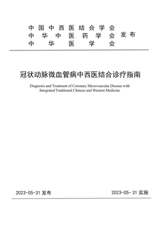 2023年冠状动脉微血管病中西医结合诊疗指南