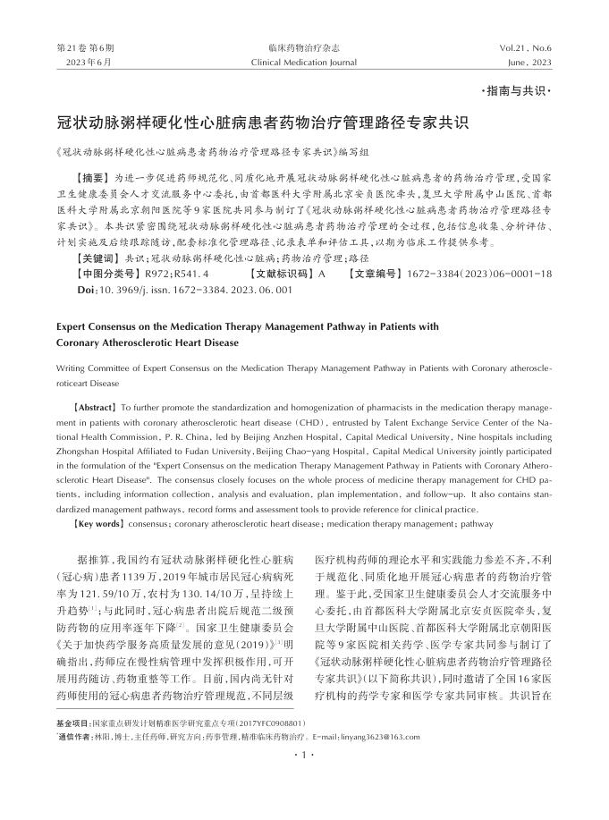 2023年冠状动脉粥样硬化性心脏病患者药物治疗管理路径专家共识
