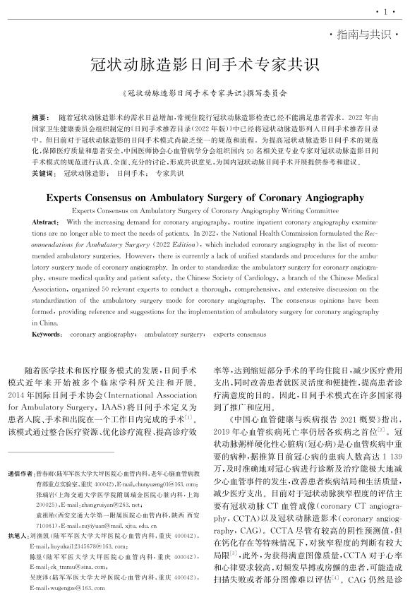 2023年冠状动脉造影日间手术专家共识