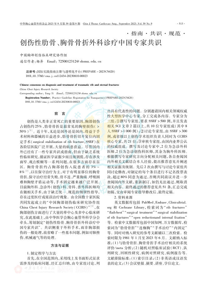 2023年创伤性肋骨、胸骨骨折外科诊疗中国专家共识