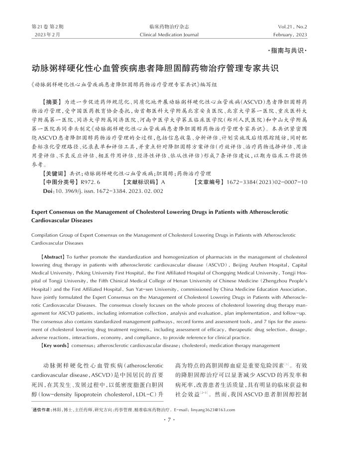 2023年动脉粥样硬化性心血管疾病患者降胆固醇药物治疗管理专家共识