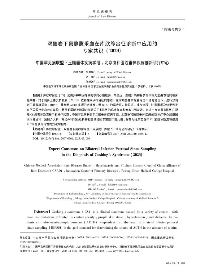 2023年双侧岩下窦静脉采血在库欣综合征诊断中应用的专家共识