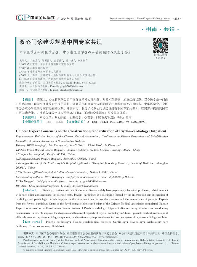2023年双心门诊建设规范中国专家共识