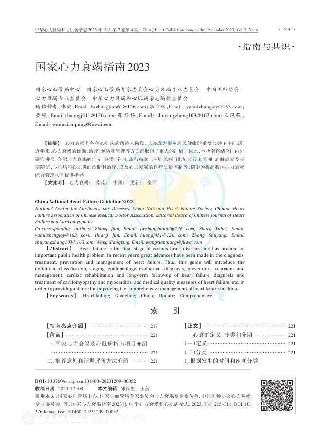 2023年国家心力衰竭指南