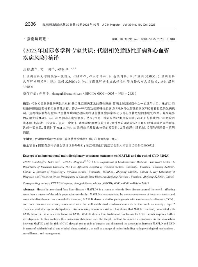 2023年国际多学科专家共识 代谢相关脂肪性肝病和心血管疾病风险 摘译