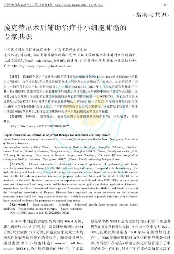2023年埃克替尼术后辅助治疗非小细胞肺癌的专家共识