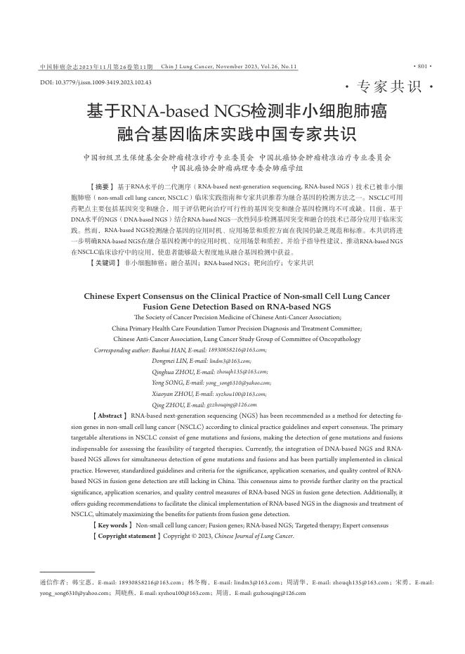 2023年基于RNA-based NGS检测非小细胞肺癌融合基因临床实践中国专家共识