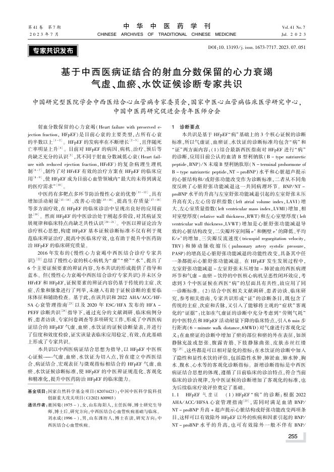 2023年基于中西医病证结合的射血分数保留的心力衰竭气虚、血瘀、水饮证候诊断专家共识