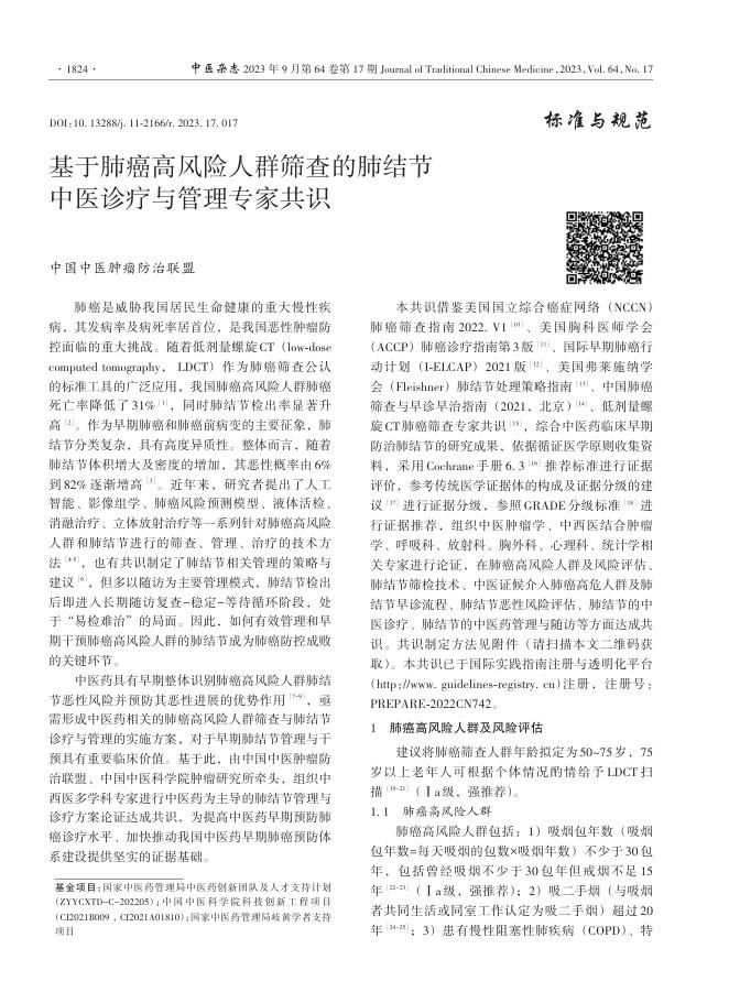 2023年基于肺癌高风险人群筛查的肺结节中医诊疗与管理专家共识