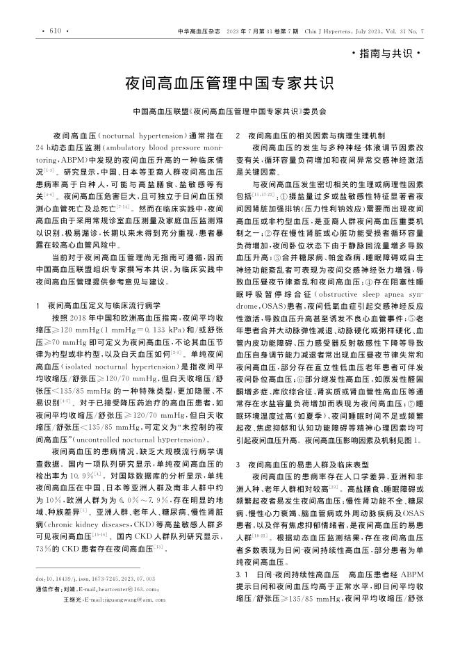2023年夜间高血压管理中国专家共识