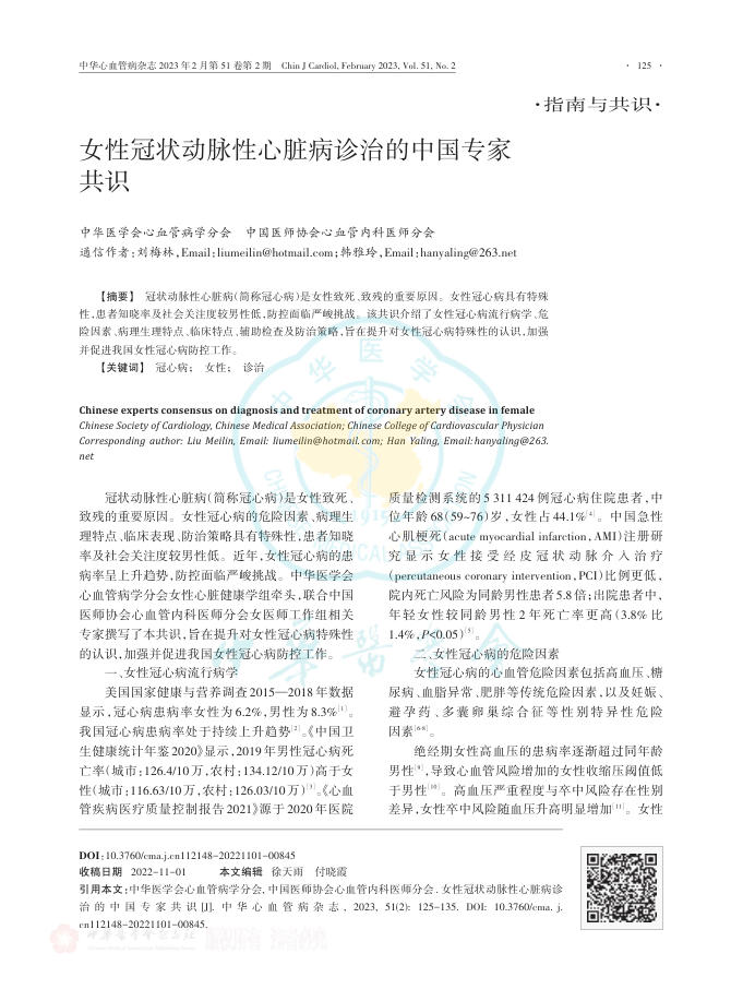 2023年女性冠状动脉性心脏病诊治的中国专家共识