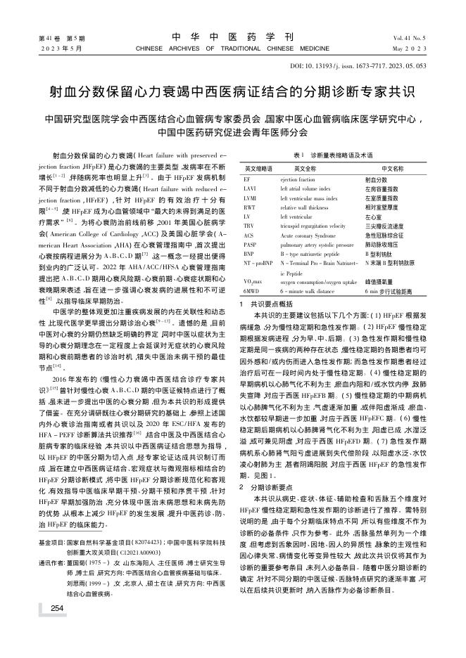 2023年射血分数保留心力衰竭中西医病证结合的分期诊断专家共识