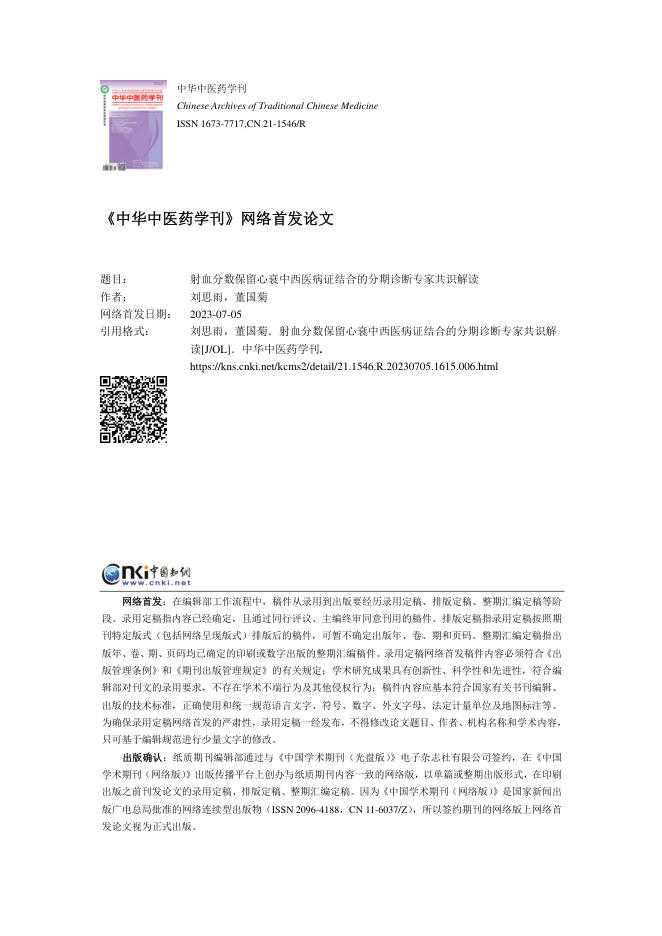 2023年射血分数保留心衰中西医病证结合的分期诊断专家共识解读