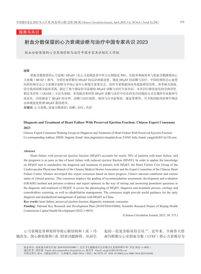 2023年射血分数保留的心力衰竭诊断与治疗中国专家共识2023