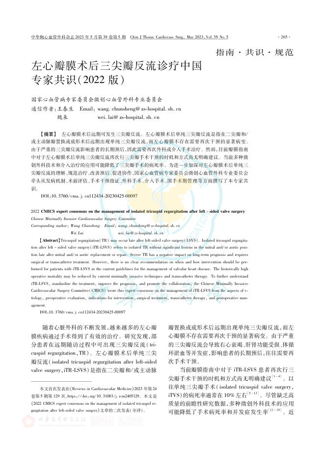 2023年左心瓣膜术后三尖瓣反流诊疗中国专家共识