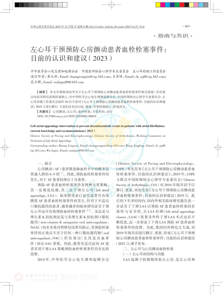 2023年左心耳干预预防心房颤动患者血栓栓塞事件:目前的认识和建议