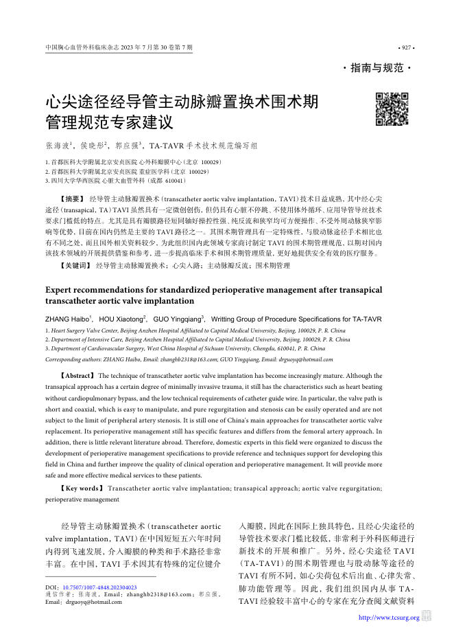 2023年心尖途径经导管主动脉瓣置换术围术期管理规范专家建议